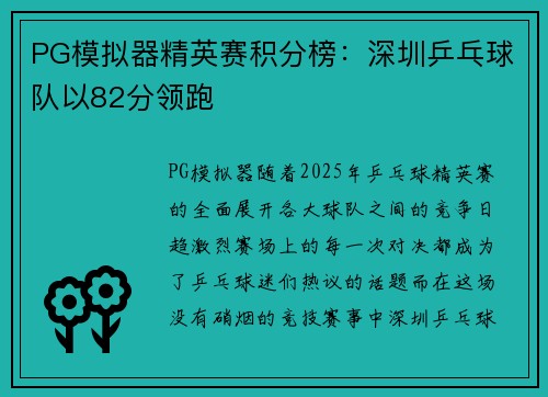 PG模拟器精英赛积分榜：深圳乒乓球队以82分领跑