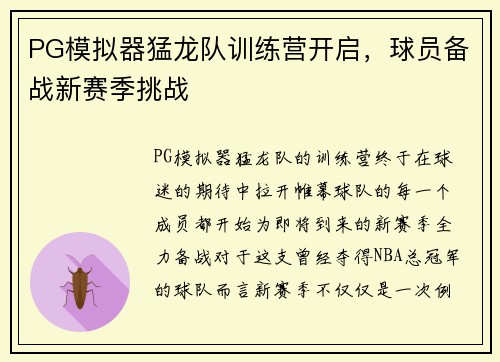 PG模拟器猛龙队训练营开启，球员备战新赛季挑战