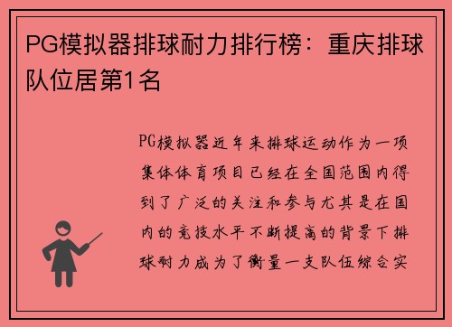 PG模拟器排球耐力排行榜：重庆排球队位居第1名