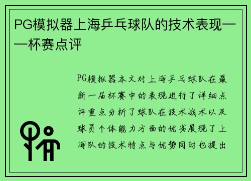 PG模拟器上海乒乓球队的技术表现——杯赛点评