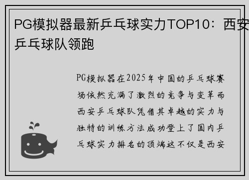 PG模拟器最新乒乓球实力TOP10：西安乒乓球队领跑