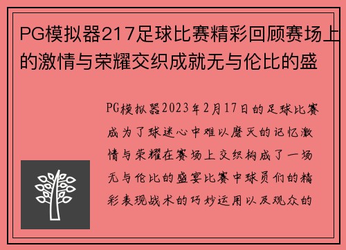 PG模拟器217足球比赛精彩回顾赛场上的激情与荣耀交织成就无与伦比的盛宴