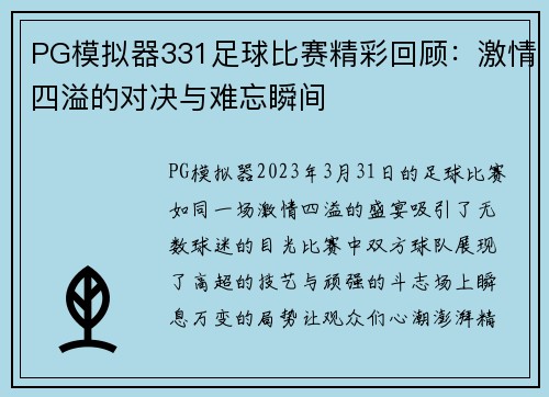 PG模拟器331足球比赛精彩回顾：激情四溢的对决与难忘瞬间