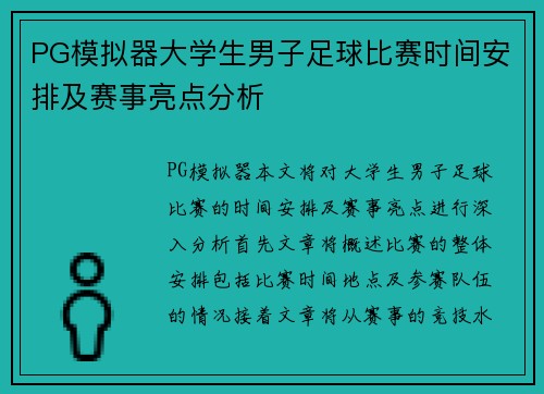 PG模拟器大学生男子足球比赛时间安排及赛事亮点分析
