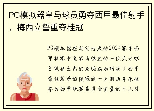 PG模拟器皇马球员勇夺西甲最佳射手，梅西立誓重夺桂冠