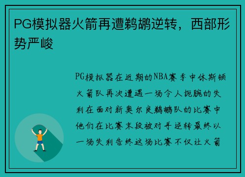 PG模拟器火箭再遭鹈鹕逆转，西部形势严峻