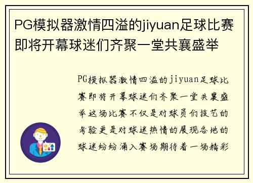 PG模拟器激情四溢的jiyuan足球比赛即将开幕球迷们齐聚一堂共襄盛举