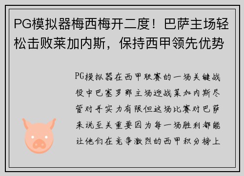 PG模拟器梅西梅开二度！巴萨主场轻松击败莱加内斯，保持西甲领先优势