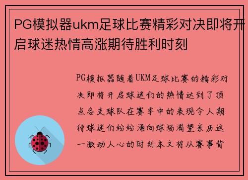 PG模拟器ukm足球比赛精彩对决即将开启球迷热情高涨期待胜利时刻