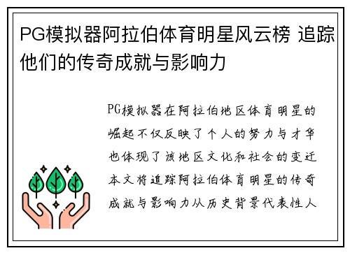 PG模拟器阿拉伯体育明星风云榜 追踪他们的传奇成就与影响力