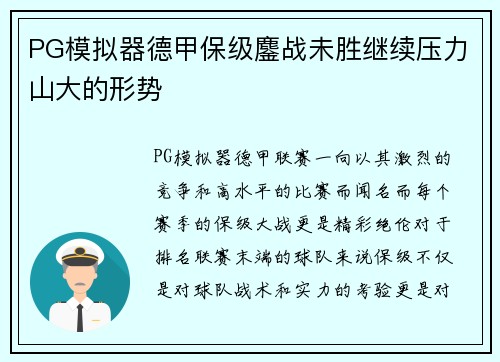 PG模拟器德甲保级鏖战未胜继续压力山大的形势