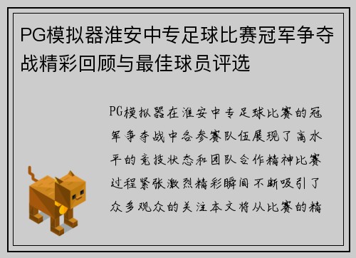 PG模拟器淮安中专足球比赛冠军争夺战精彩回顾与最佳球员评选