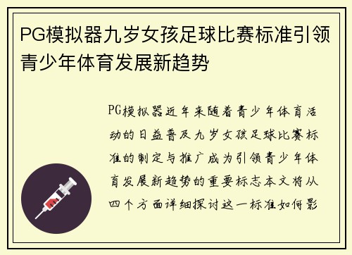 PG模拟器九岁女孩足球比赛标准引领青少年体育发展新趋势