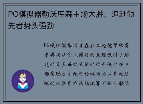 PG模拟器勒沃库森主场大胜，追赶领先者势头强劲