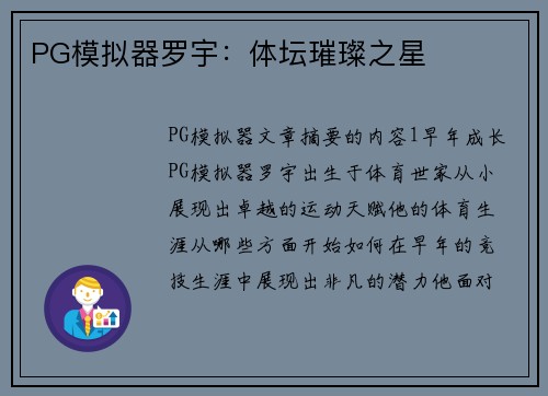 PG模拟器罗宇：体坛璀璨之星