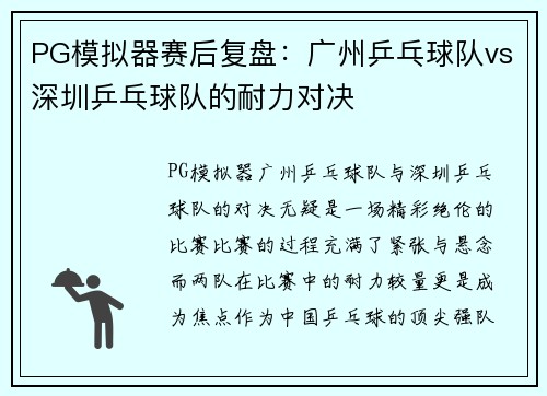 PG模拟器赛后复盘：广州乒乓球队vs深圳乒乓球队的耐力对决
