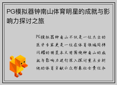 PG模拟器钟南山体育明星的成就与影响力探讨之旅