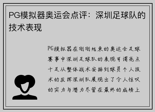 PG模拟器奥运会点评：深圳足球队的技术表现