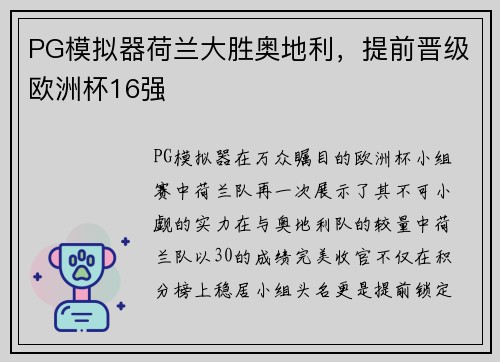 PG模拟器荷兰大胜奥地利，提前晋级欧洲杯16强