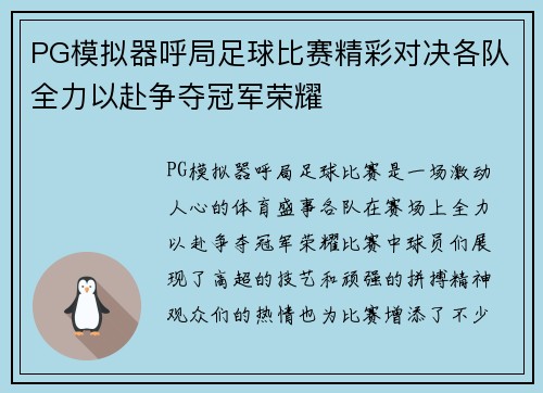 PG模拟器呼局足球比赛精彩对决各队全力以赴争夺冠军荣耀