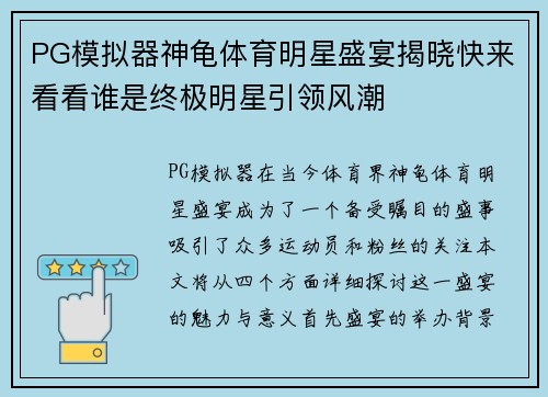 PG模拟器神龟体育明星盛宴揭晓快来看看谁是终极明星引领风潮