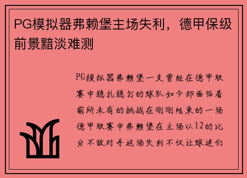 PG模拟器弗赖堡主场失利，德甲保级前景黯淡难测