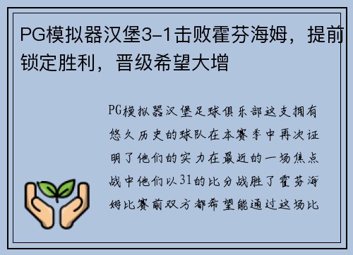 PG模拟器汉堡3-1击败霍芬海姆，提前锁定胜利，晋级希望大增
