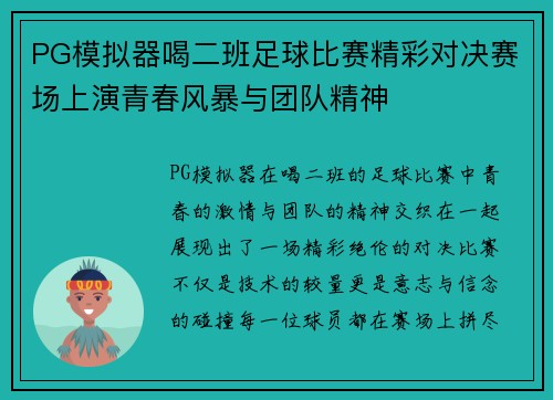 PG模拟器喝二班足球比赛精彩对决赛场上演青春风暴与团队精神