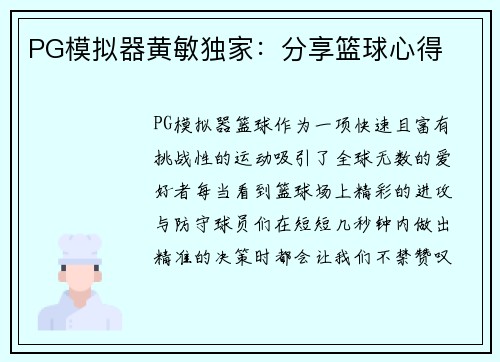PG模拟器黄敏独家：分享篮球心得