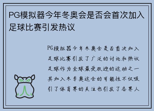 PG模拟器今年冬奥会是否会首次加入足球比赛引发热议