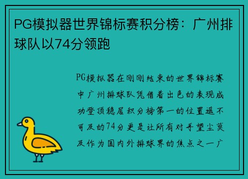 PG模拟器世界锦标赛积分榜：广州排球队以74分领跑