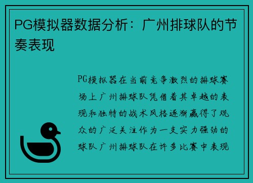PG模拟器数据分析：广州排球队的节奏表现