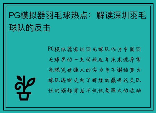 PG模拟器羽毛球热点：解读深圳羽毛球队的反击