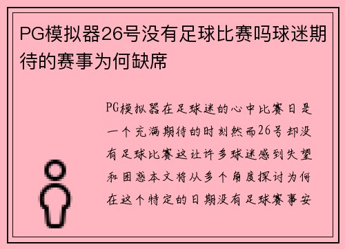PG模拟器26号没有足球比赛吗球迷期待的赛事为何缺席