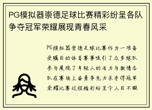 PG模拟器崇德足球比赛精彩纷呈各队争夺冠军荣耀展现青春风采