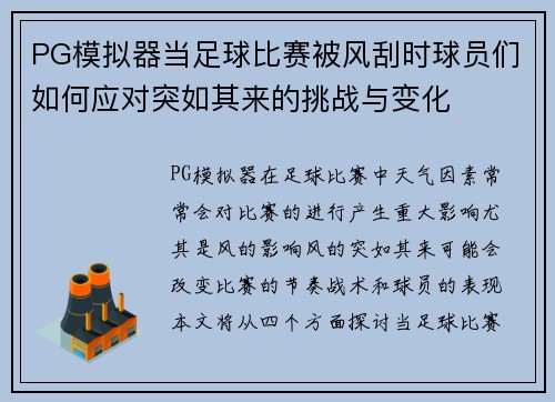 PG模拟器当足球比赛被风刮时球员们如何应对突如其来的挑战与变化