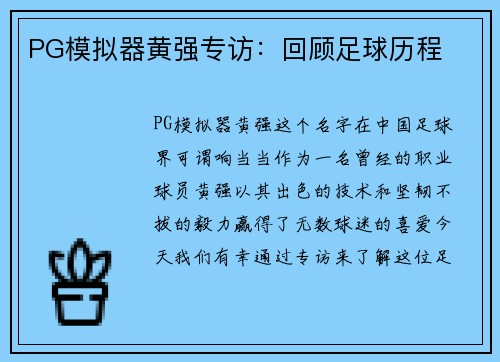 PG模拟器黄强专访：回顾足球历程