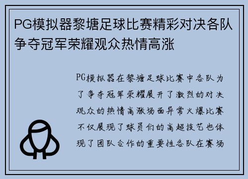 PG模拟器黎塘足球比赛精彩对决各队争夺冠军荣耀观众热情高涨