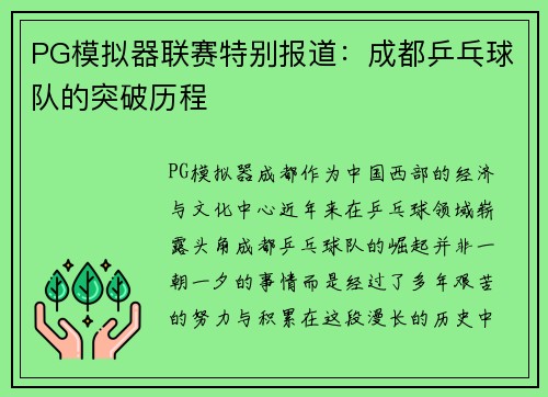 PG模拟器联赛特别报道：成都乒乓球队的突破历程