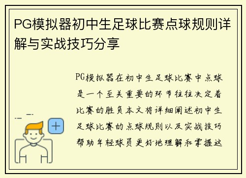 PG模拟器初中生足球比赛点球规则详解与实战技巧分享