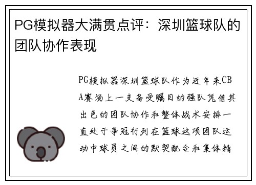 PG模拟器大满贯点评：深圳篮球队的团队协作表现