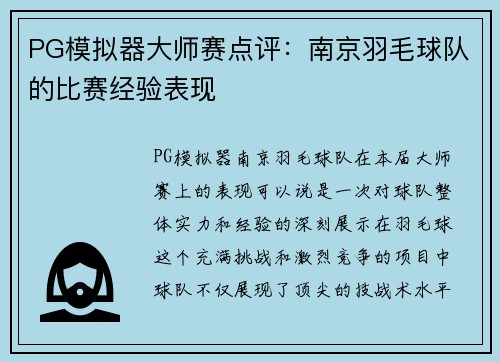 PG模拟器大师赛点评：南京羽毛球队的比赛经验表现