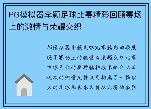 PG模拟器李颖足球比赛精彩回顾赛场上的激情与荣耀交织