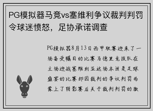 PG模拟器马竞vs塞维利争议裁判判罚令球迷愤怒，足协承诺调查