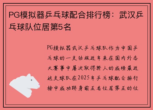 PG模拟器乒乓球配合排行榜：武汉乒乓球队位居第5名