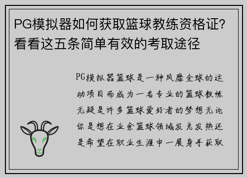PG模拟器如何获取篮球教练资格证？看看这五条简单有效的考取途径