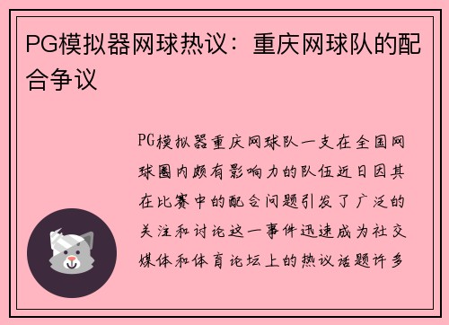 PG模拟器网球热议：重庆网球队的配合争议