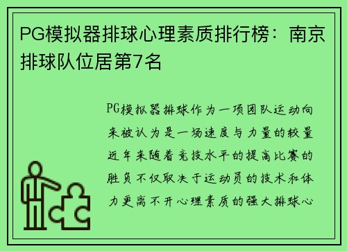 PG模拟器排球心理素质排行榜：南京排球队位居第7名