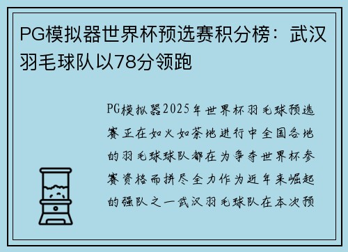PG模拟器世界杯预选赛积分榜：武汉羽毛球队以78分领跑