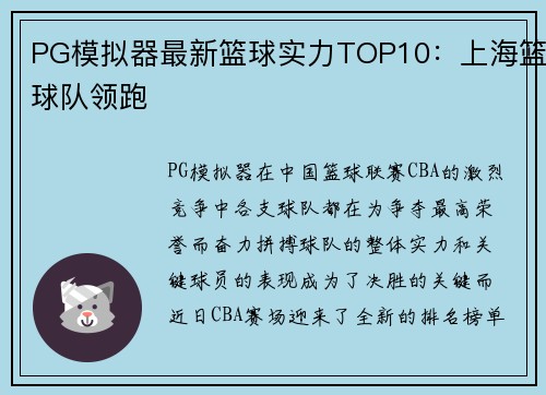 PG模拟器最新篮球实力TOP10：上海篮球队领跑